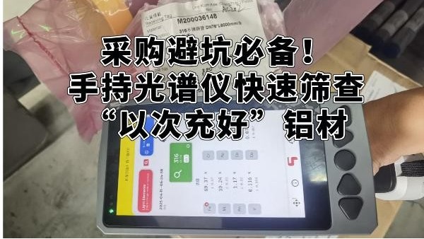 采购避坑必备！手持光谱仪快速筛查“以次充好”铝材