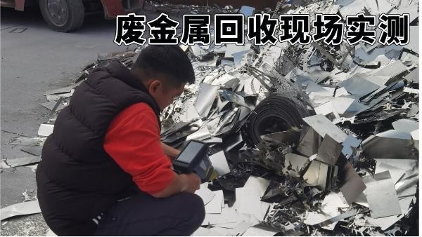 废金属回收现场实测：手持光谱仪如何3分钟提升分拣收益