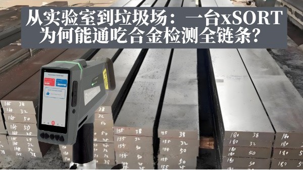 从实验室到垃圾场:一台xSORT为何能通吃合金检测全链条? 从实验室到垃圾场:一台xSORT为何能通吃合金检测全链条?