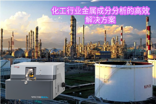 化工行业金属成分分析的高效解决方案 化工行业金属成分分析的高效解决方案