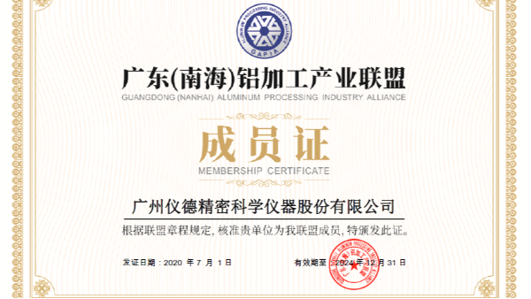 鸿运国际科学加入广东（南海）铝加工产业联盟会员