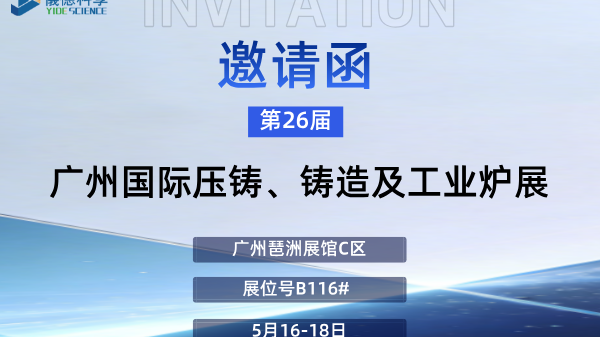 展会预告 | 广州鸿运国际邀您莅临第26届广州国际铸造、压铸及工业炉展览会