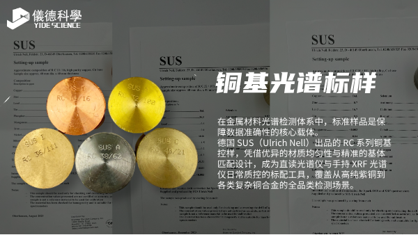 SUS 铜基光谱控样：铜材光谱检测的质控应用