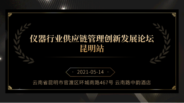 展商风采丨鸿运国际邀您参加仪器供应链管理创新发展论坛昆明站