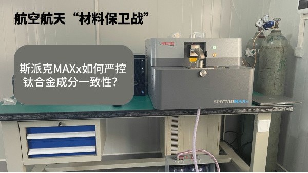 航空航天“材料保卫战”：斯派克MAXx如何严控钛合金成分一致性？