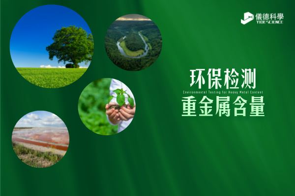 环保检测新标准----精准监测重金属含量