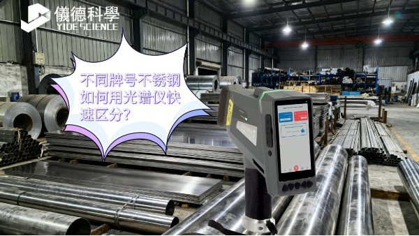 不同牌号不锈钢如何用光谱仪快速区分？