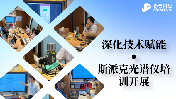深化技术赋能 斯派克光谱仪培训顺利开展