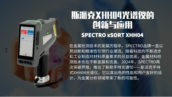 斯派克XHH04光谱仪的创新与应用