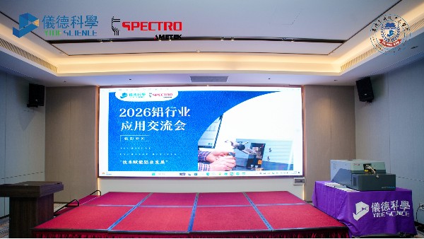 鸿运国际科学&德国斯派克 2026铝行业应用交流会圆满举办