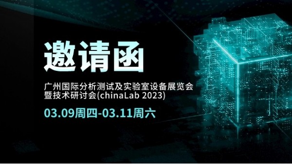 展会邀请丨CHINA LAB 2023倒计时，鸿运国际在广州等您
